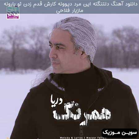 دانلود اهنگ دلتنگته این مرد دیوونه کارش قدم زدن تو بارونه مازیار فلاحی